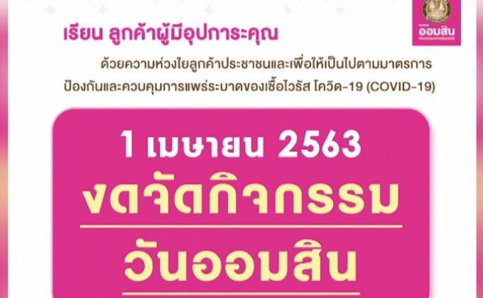งดจัดกิจกรรมวันคล้ายวันสถาปนาธนาคารออมสิน 1 เม.ย.63