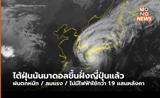 ไต้ฝุ่นนันมาดอล ขึ้นฝั่งคิวชู, ญี่ปุ่น ส่งผลไฟฟ้าดับ – บ้านเรือนเสียหาย