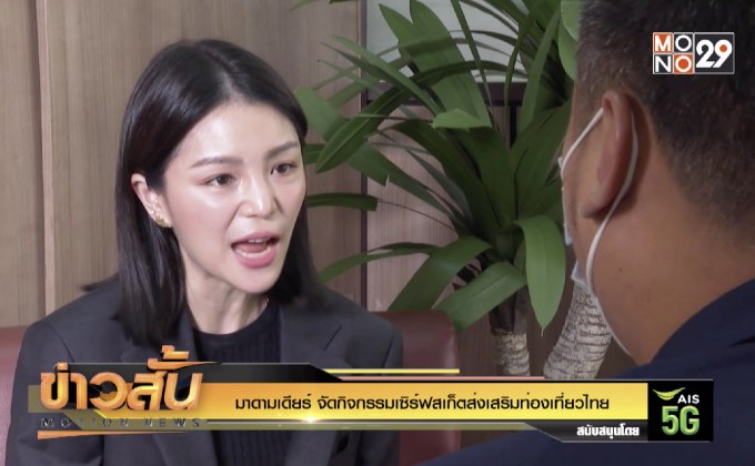 มาดามเดียร์ จัดกิจกรรมเซิร์ฟสเก็ตส่งเสริมท่องเที่ยวไทย