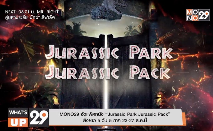 MONO29 จัดแพ็คหนัง “Jurassic Park Jurassic Pack” ยิงยาว 5 วัน 5 ภาค 23-27 ธ.ค.นี้
