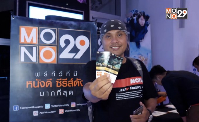 Mono29 Movie Preview ดูหนังรอบพิเศษ  กับภาพยนตร์เรื่อง “Jurassic World: Fallen Kingdom”