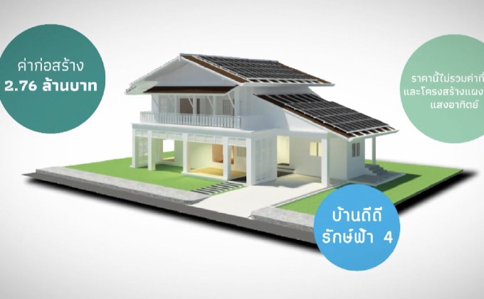 แนวความคิดบ้านต้นแบบดีดี (DEDE) รักษ์พลังงาน ตอนที่ 5