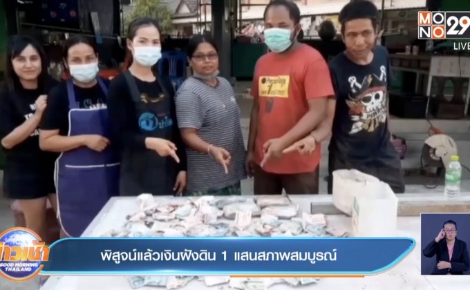 พิสูจน์แล้วเงินฝังดิน 1 แสนสภาพสมบูรณ์
