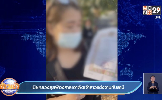 เมียหลวงลุยฟ้องศาลเอาผิดเจ้าสาวแต่งงานกับสามี