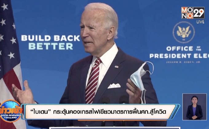 “ไบเดน” กระตุ้นคองเกรสไฟเขียวมาตรการฟื้น ศก.สู้โควิด