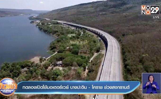 ทดลองเปิดใช้มอเตอร์เวย์ บางปะอิน -โคราช ช่วงสงกรานต์