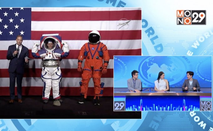 NASA เผยชุดอวกาศโฉมใหม่