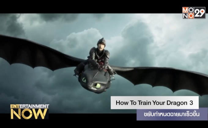 How To Train Your Dragon 3 ขยับกำหนดฉายมาเร็วขึ้น