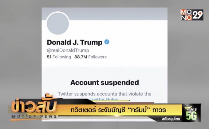 ทวิตเตอร์ ระงับบัญชี “ทรัมป์” ถาวร