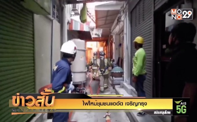 ไฟไหม้ชุมชนแออัด เจริญกรุง