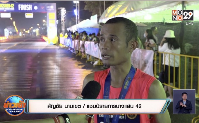 งานวิ่ง “บางแสน42” จัดยิ่งใหญ่ฉลอง Bronze Label