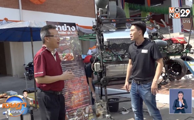 เจษฎาบอกต่อ…เตาย่างอัจฉริยะ