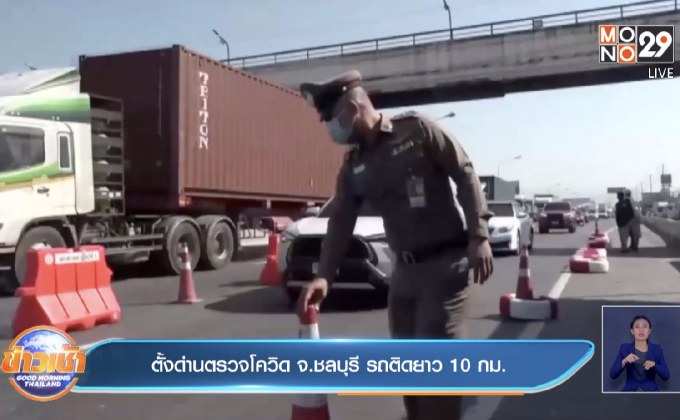 ตั้งด่านตรวจโควิด จ.ชลบุรี รถติดยาว 10 กม.
