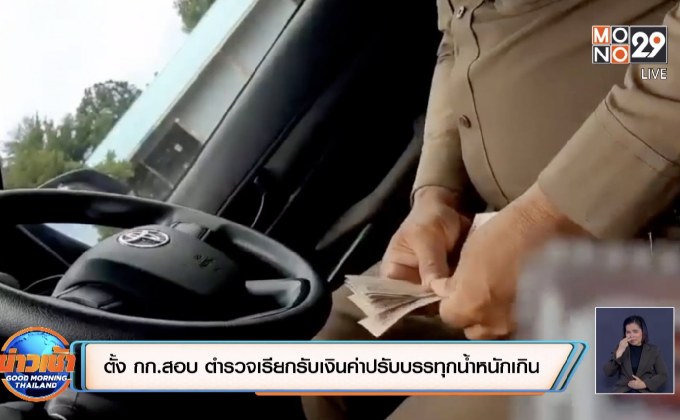 ตั้ง กก.สอบ ตำรวจเรียกรับเงินค่าปรับบรรทุกน้ำหนักเกิน