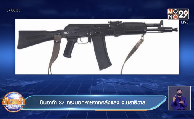 ปืนอาก้า 37 กระบอกหายจากคลังแสง จ.นราธิวาส