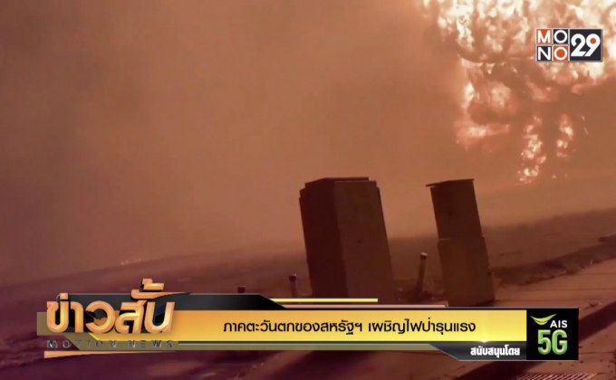 ภาคตะวันตกของสหรัฐฯเผชิญไฟป่ารุนแรง