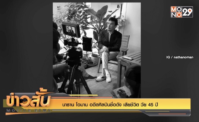 “นาธาน โอมาน” อดีตศิลปินชื่อดัง เสียชีวิต วัย 45 ปี