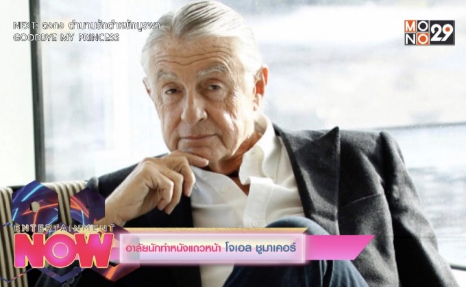 อาลัยนักทำหนังแถวหน้า โจเอล ชูมาเคอร์