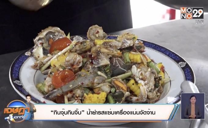 “กินจุ๊บกินจิ๊บ” น้ำยำรสแซ่บเครื่องแน่นจัดจ้าน