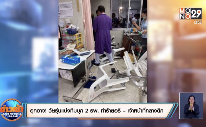 อุกอาจ!วัยรุ่นแบ่งทีมบุก 2 รพ. ทำร้ายอริ – เจ้าหน้าที่กลางดึก