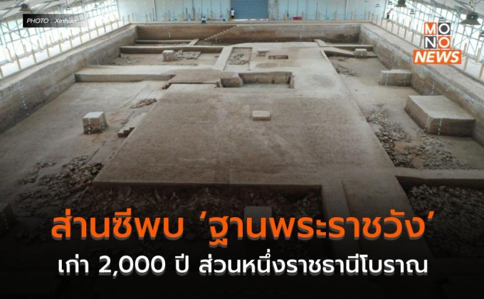 ส่านซีพบ ‘ฐานพระราชวัง’ เก่า 2,000 ปี ส่วนหนึ่งราชธานีโบราณ