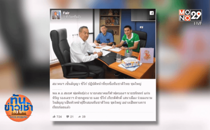 สมาคมฟุตบอลมอบสัญญาทางการ 1 ปีให้ “ซิโก้”