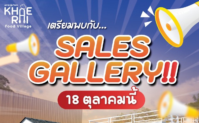 “KHAE RAI Food Village” เปิดตัว Sales Gallery อย่างเป็นทางการ 18 ตุลาคมนี้ แลนด์มาร์กแห่งใหม่ของนนทบุรี พร้อมเปิดจองพื้นที่ใจกลางแคราย