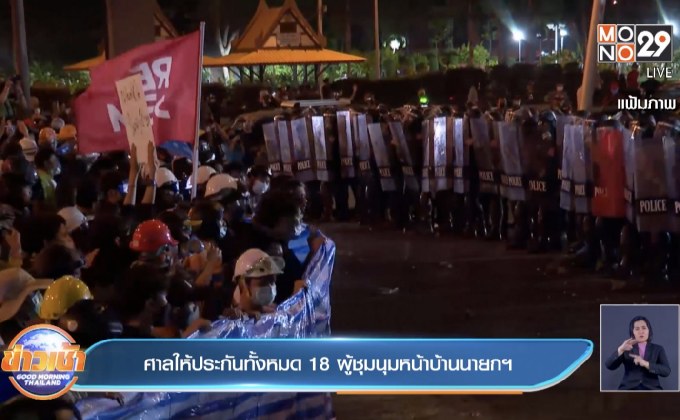ศาลให้ประกันทั้งหมด 18 ผู้ชุมนุมหน้าบ้านนายกฯ