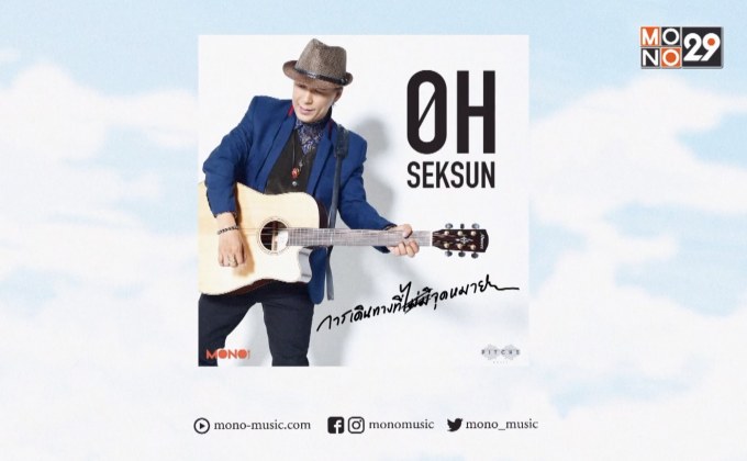 มาแล้ว! MV “การเดินทางที่ไม่มีจุดหมาย” ของ “โอ้ เสกสรรค์”