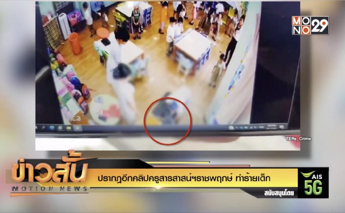 ปรากฎอีกคลิปครูสารสาสน์ฯราชพฤกษ์ ทำร้ายเด็ก