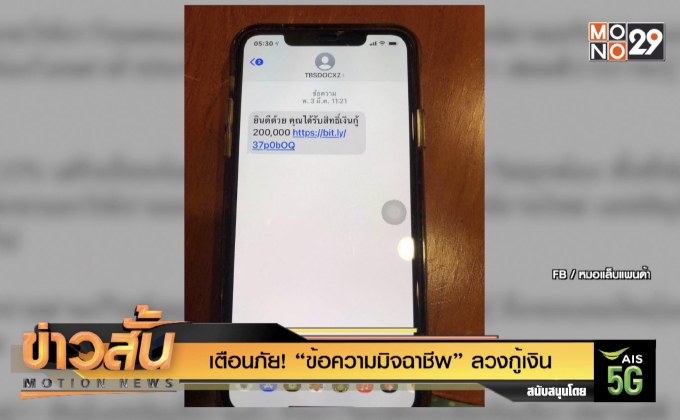 เตือนภัย! “ข้อความมิจฉาชีพ” ลวงกู้เงิน