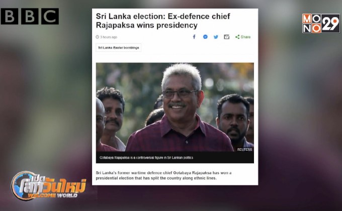 อดีต รมว.กลาโหมศรีลังกา ชนะการเลือกตั้ง ปธน.