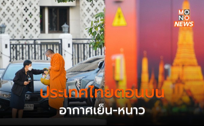 ประเทศไทยตอนบนอากาศเย็น-หนาว มีลมแรง / ใต้ระวังฝนตกหนัก 22-25 ธ.ค.