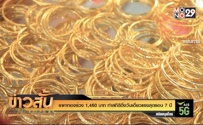 ราคาทองร่วง 1,450 บาท ทำสถิติดิ่งวันเดี่ยวแรงสุดรอบ 7 ปี