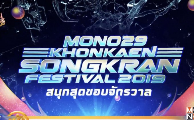 เตรียมสนุกกับ MONO29 Khonkaen Songkran Festival 2019