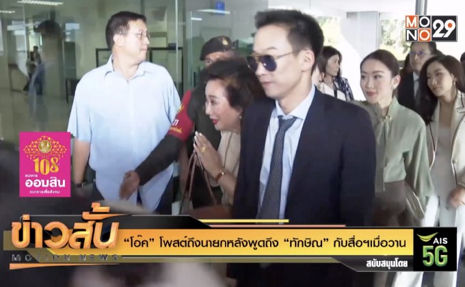 “โอ๊ค” โพสต์ถึงนายกหลังพูดถึง “ทักษิณ” กับสื่อฯเมื่อวาน