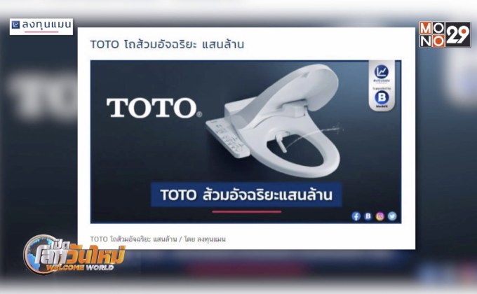 TOTO โถส้วมอัจฉริยะ แสนล้าน