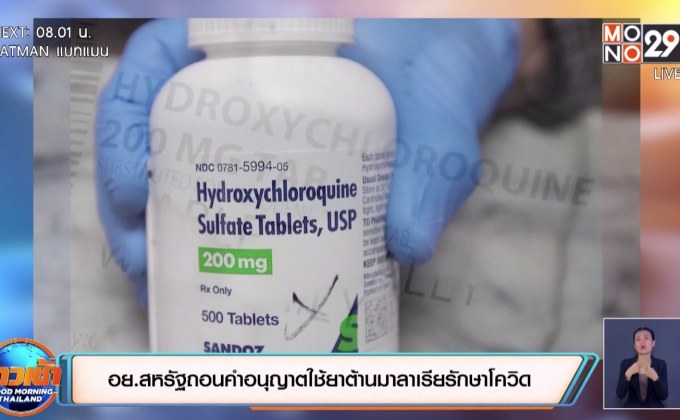 อย.สหรัฐถอนคำอนุญาตใช้ยาต้านมาลาเรียรักษาโควิด