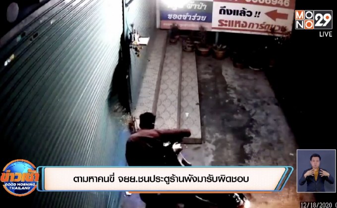 ตามหาคนขี่ จยย.ชนประตูร้านพังมารับผิดชอบ