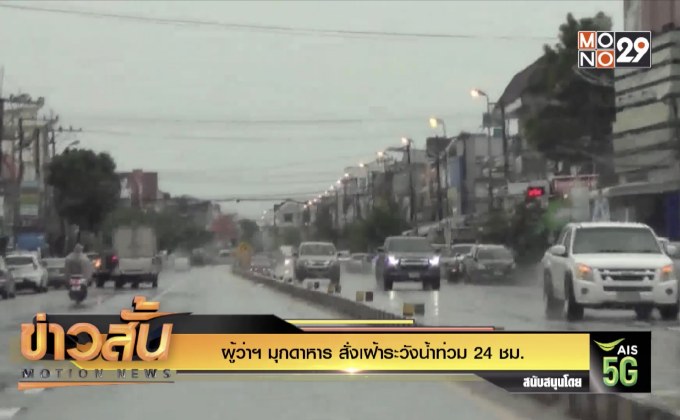 ผู้ว่าฯ มุกดาหาร สั่งเฝ้าระวังน้ำท่วม 24 ชม.