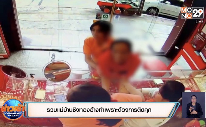 รวบแม่บ้านชิงทองอ้างทำเพราะต้องการติดคุก