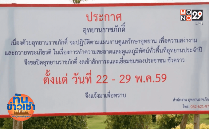 ปิดปรับปรุงอุทยานราชภักดิ์ 22-29 พ.ค.