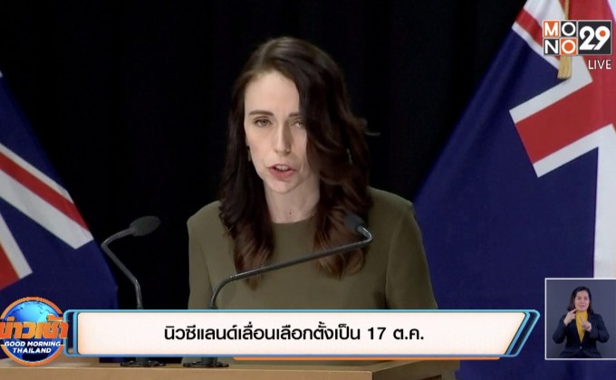 นิวซีแลนด์เลื่อนเลือกตั้งเป็น 17 ต.ค.