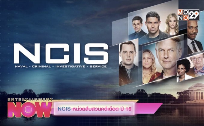 Don’t Miss This Week : NCIS หน่วยสืบสวนคดีเดือด ปี 16
