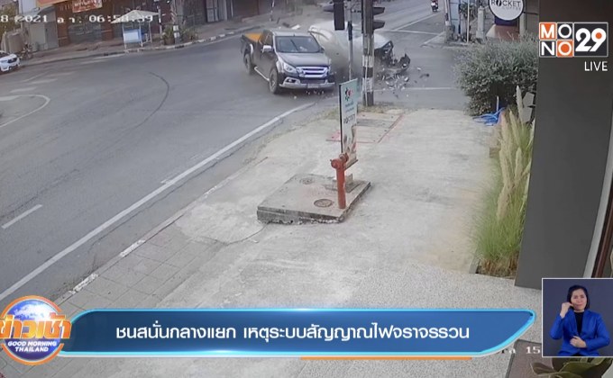 ชนสนั่นกลางแยก เหตุระบบสัญญาณไฟจราจรรวน