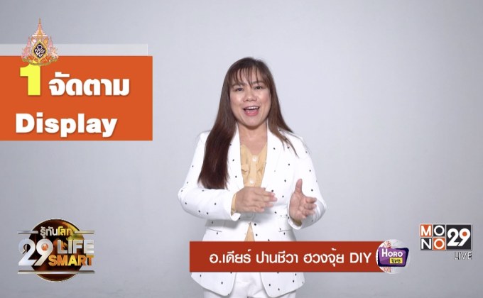 อยู่บ้านมีสุขกับ Horolive ตอน: 5 เคล็ดลับจัดบ้านสร้างความสุข