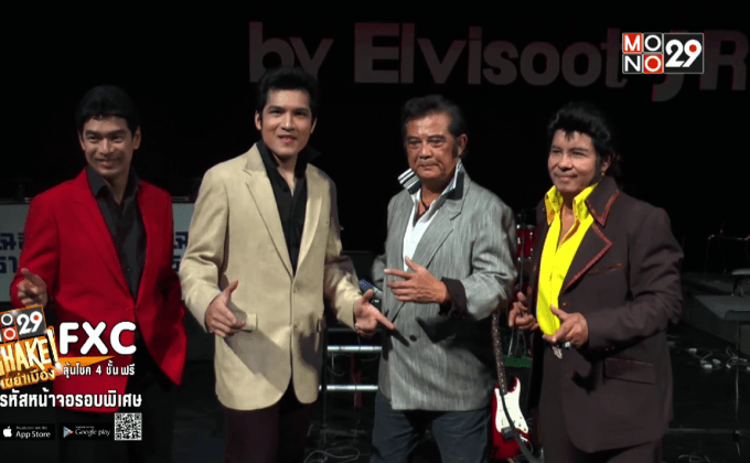 แถลงจัดคอนเสิร์ต  “Tribute Concert to Elvisoot By Elvisoot Junior”