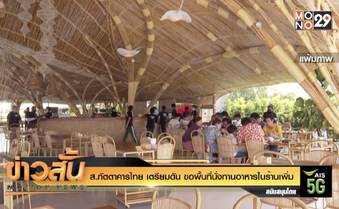 ส.ภัตตาคารไทย เตรียมดัน ขอพื้นที่นั่งทานอาหารในร้านเพิ่ม
