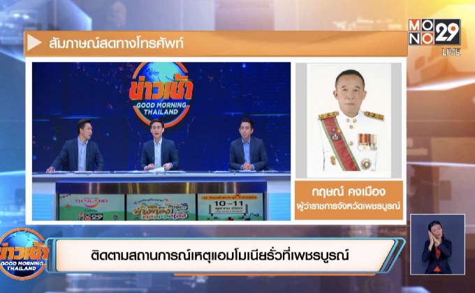 สัมภาษณ์ทางโทรศัพท์ ติดตามสถานการณ์ล่าสุดเหตุแอมโมเนียรั่วที่เพชรบูรณ์