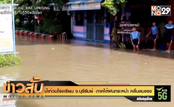 น้ำท่วมโรงเรียน จ.บุรีรัมย์ -ภาคใต้ฝนกระหน่ำ คลื่นลมแรง